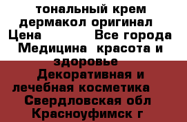 тональный крем дермакол оригинал › Цена ­ 1 050 - Все города Медицина, красота и здоровье » Декоративная и лечебная косметика   . Свердловская обл.,Красноуфимск г.